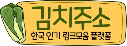 김치주소