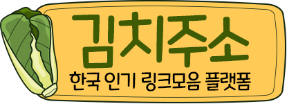 김치주소 - 한국의 모든 링크모음 사이트